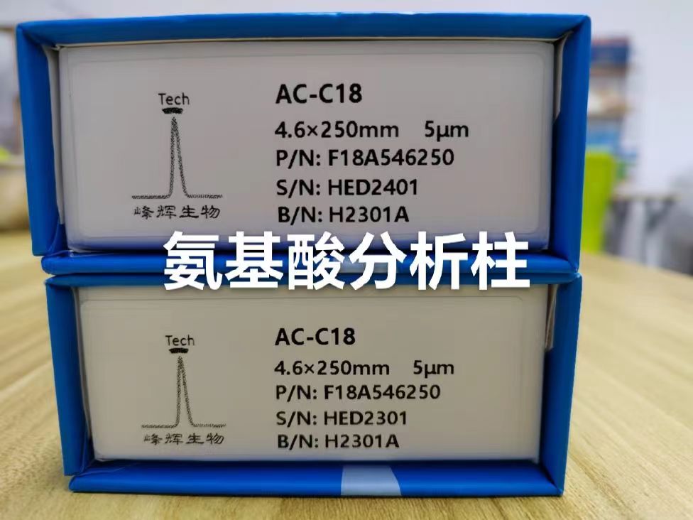  氨基酸专用色谱柱