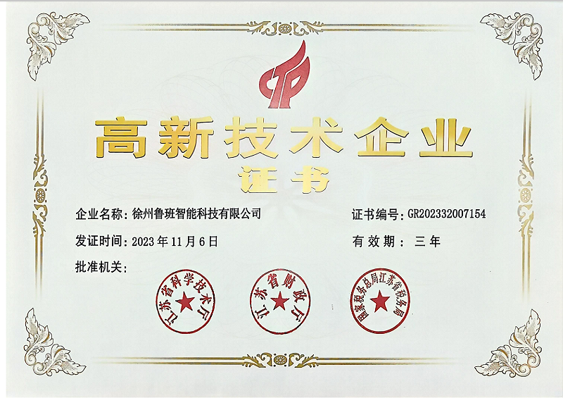 1-徐州鲁班高新技术企业证书.png