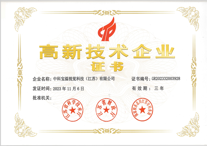 5-宝溢-高新技术企业证书.png