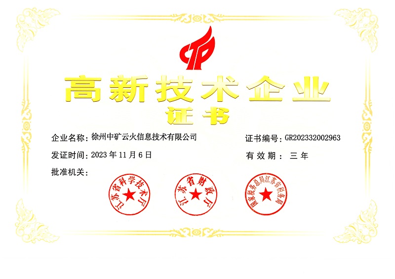 8-徐州中矿云火信息技术有限公司.jpg
