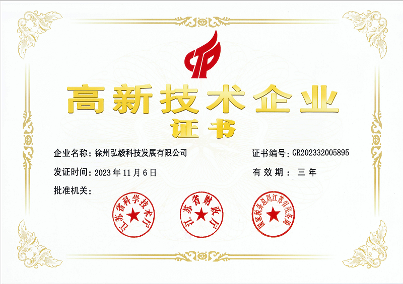 10-弘毅-高新技术企业证书2023.11.06.png