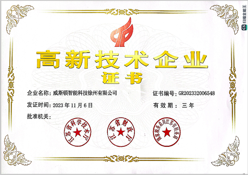11-威斯顿高企证书.png