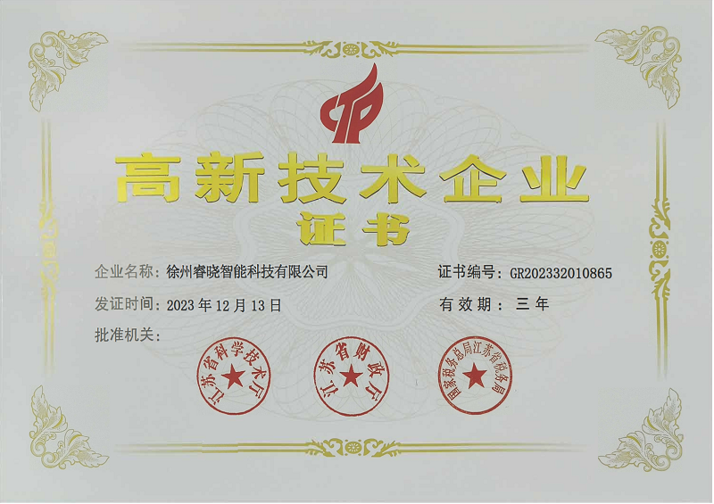 18-睿晓-高新技术企业证书(1).png