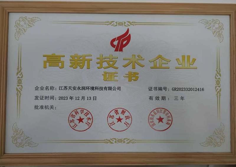 19-江苏天安永润环境科技有限公司.jpg