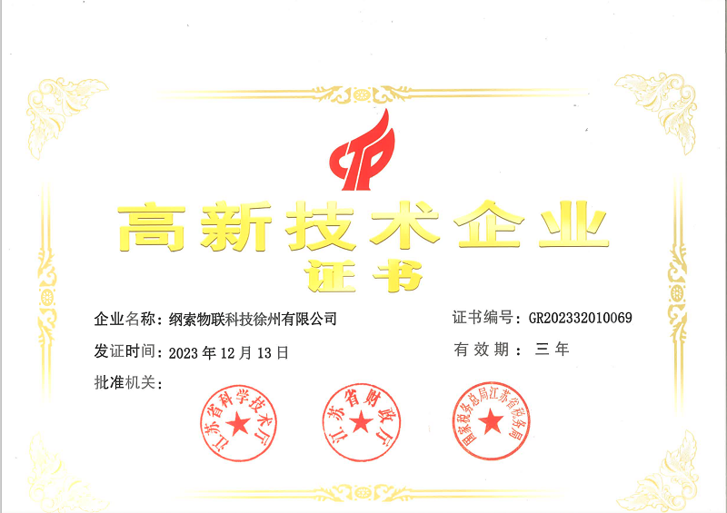 20-纲索高企证书.png
