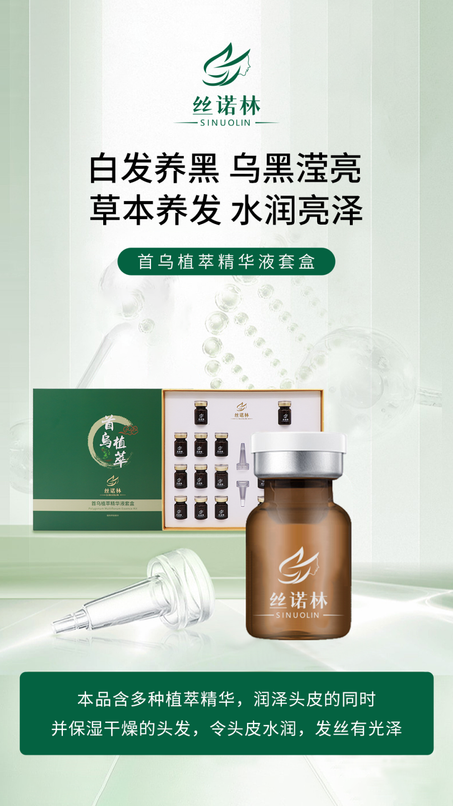 首乌植萃精华液套盒1 - 副本.png