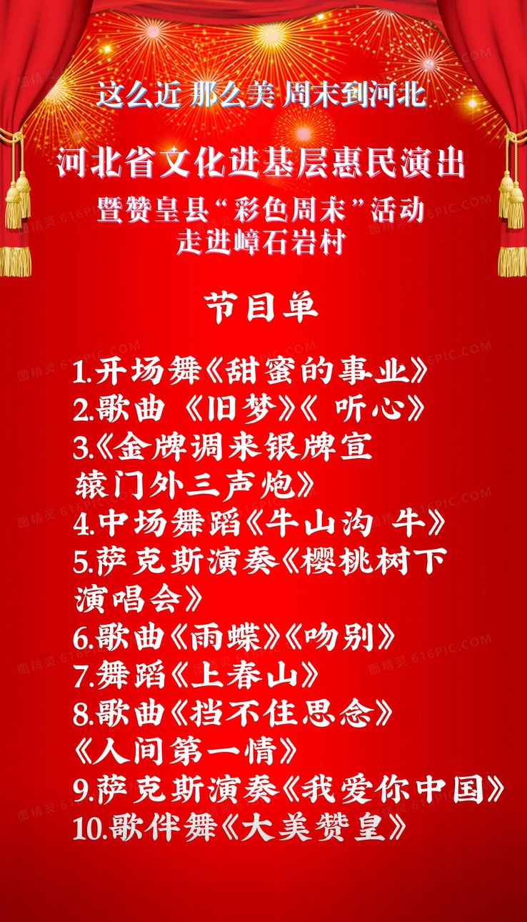 这么近，那么美，周末到河北——河北省文化进基层惠民演出暨赞皇县“彩色周末”活动走进嶂石岩村，就在明晚！