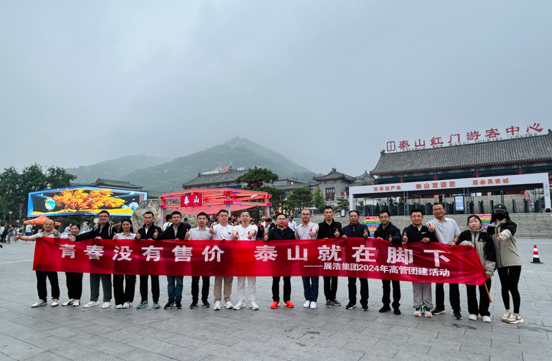 王者之师 永攀高峰 | 展浩集团高管团队夜登泰山之巅！
