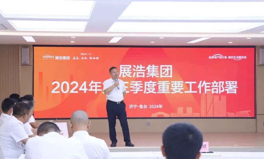 精工品质 极致服务丨展浩集团2024年第三季度重要工作部署会议圆满召开！