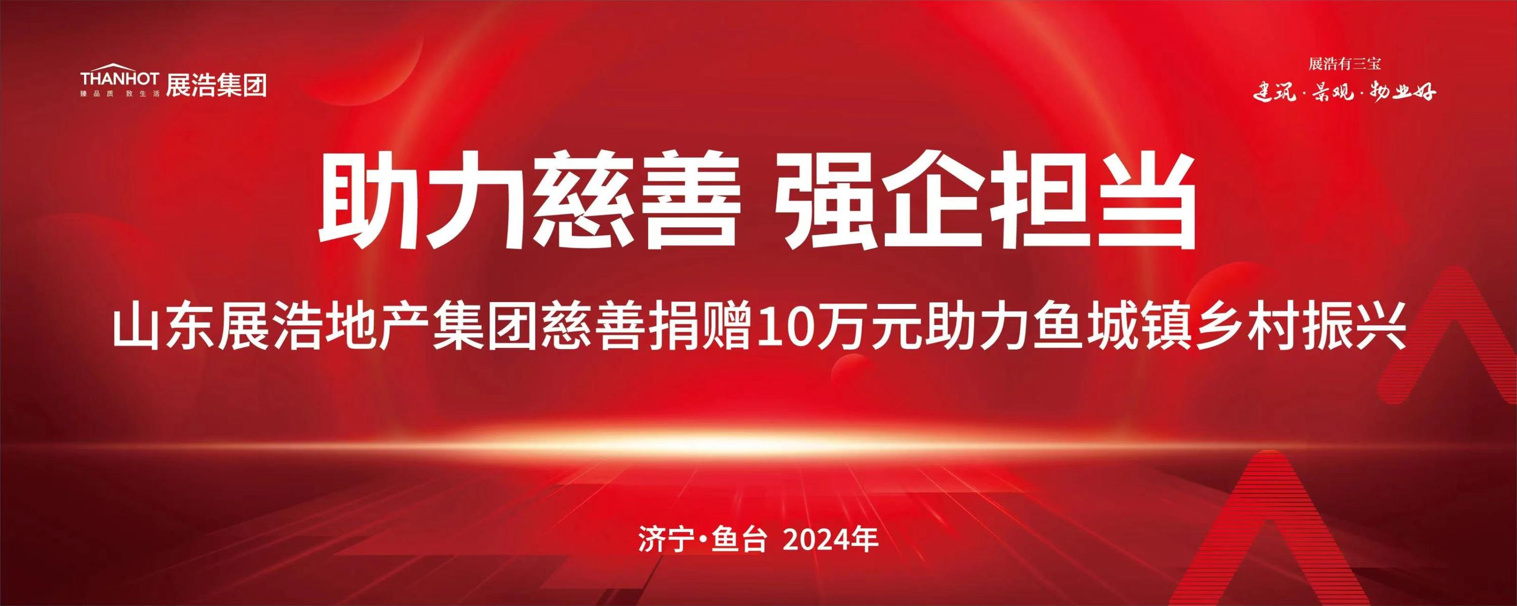 助力慈善显担当 | 展浩集团向鱼城镇中东南村捐赠10万元助力乡村振兴