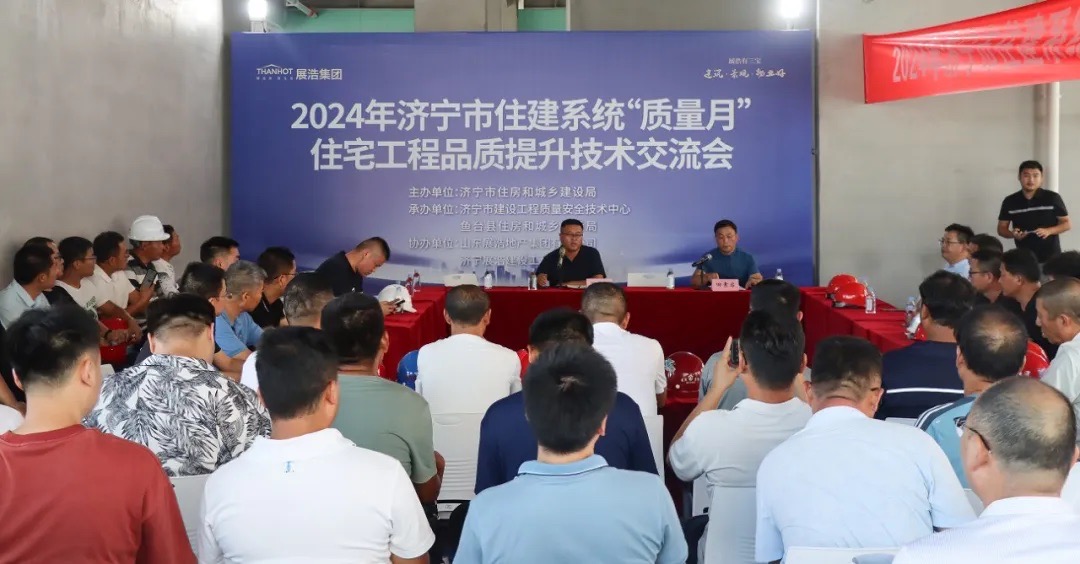 鱼台县2024年住建系统工程品质提升技术交流会在展浩·星月湾成功举办！