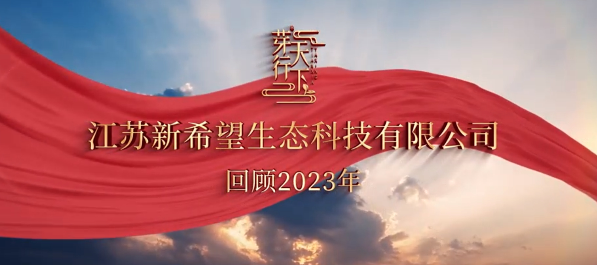 回顧2023大事記，2024，新征程、新希望！