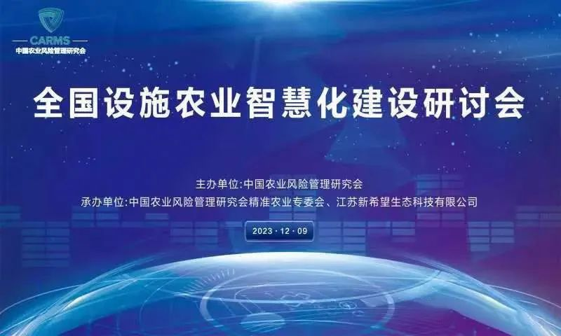 江蘇新希望參加全國設施農(nóng)業(yè)智慧化建設研討會