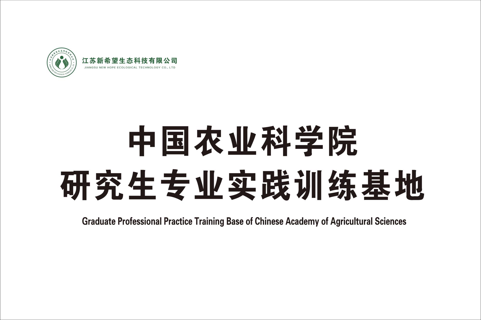 中國農(nóng)業(yè)科學院研究生專業(yè)實踐訓練基地