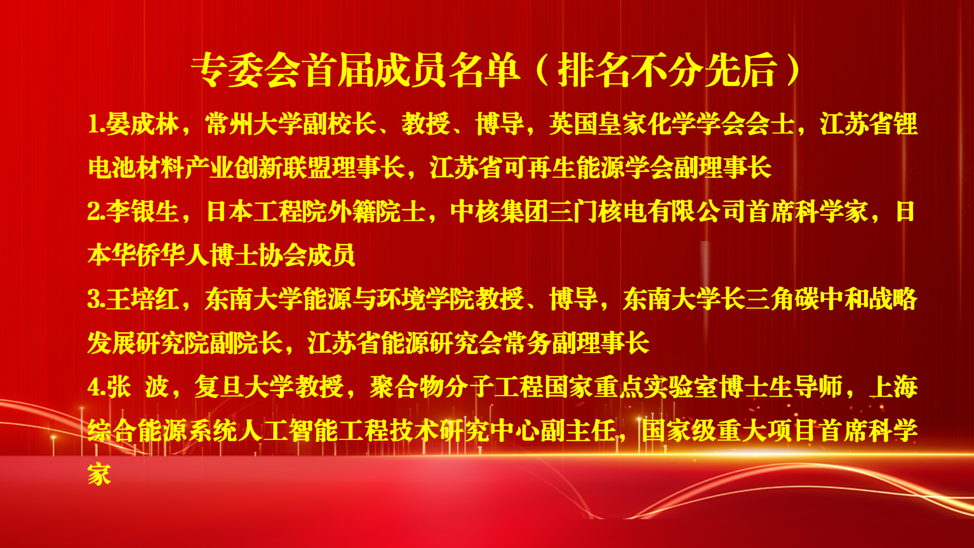 11.3新能源产业专委会成立大会名单报道_03.png