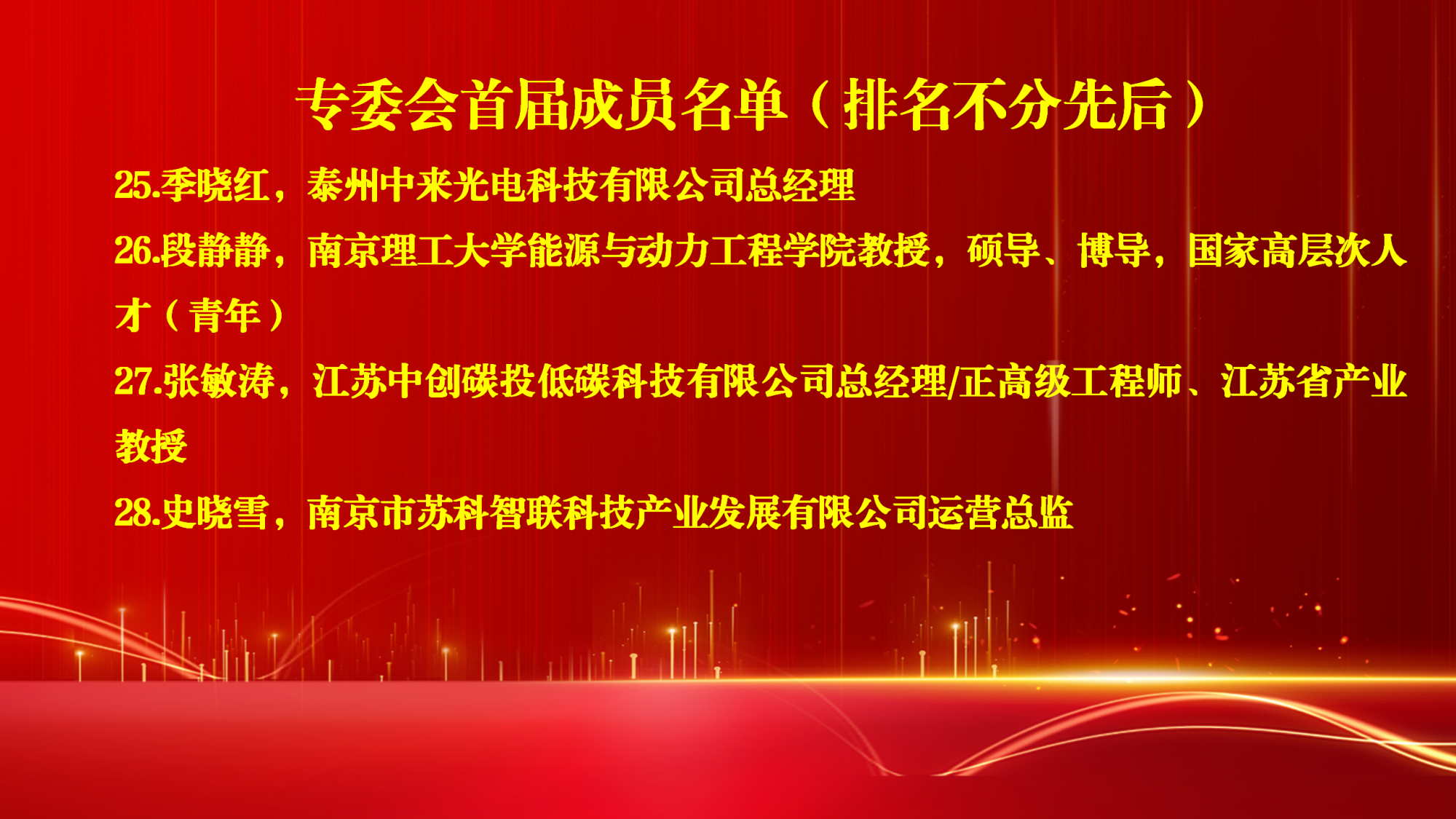 11.3新能源产业专委会成立大会名单报道_07.png