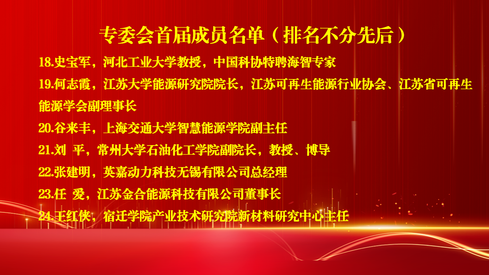 11.3新能源产业专委会成立大会名单报道_06.png