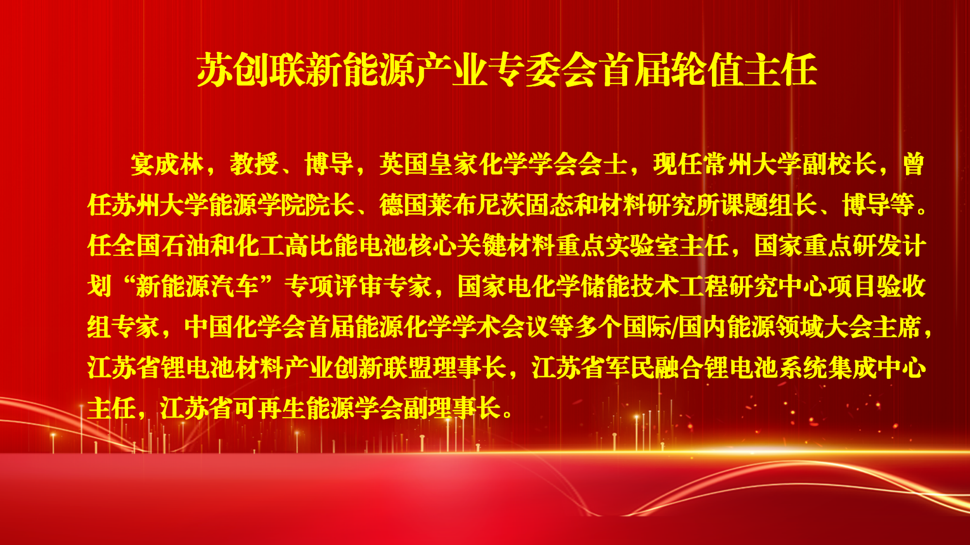 11.3新能源产业专委会成立大会名单报道_08.png