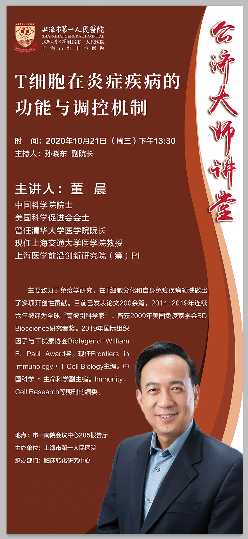 公济大师讲堂20201015-董晨院士 拷贝.jpg