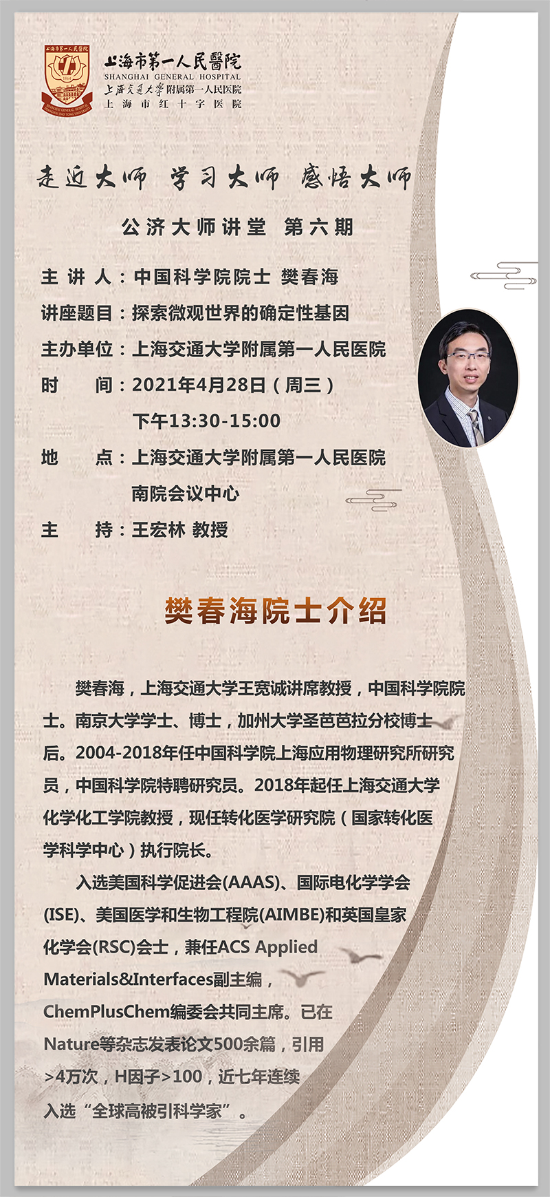公济大师讲堂20210427-樊春海院士-.jpg