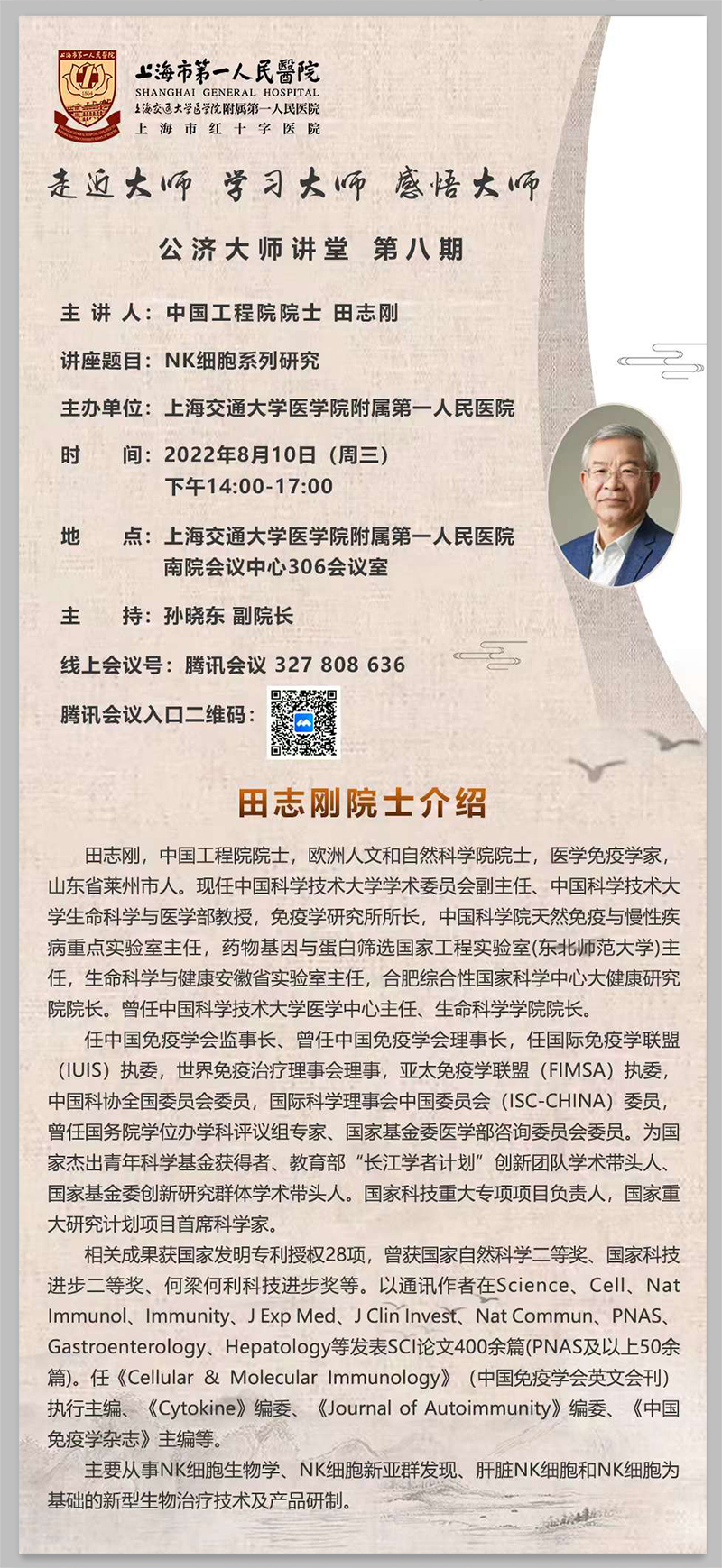 公济大师讲堂20220810-田志刚院士-.jpg
