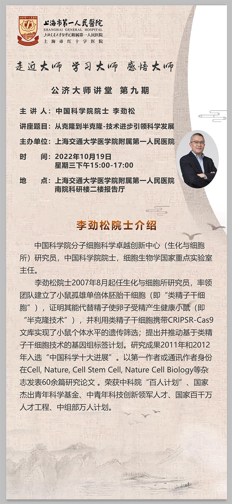 公济大师讲堂20221019-李劲松院士-.jpg