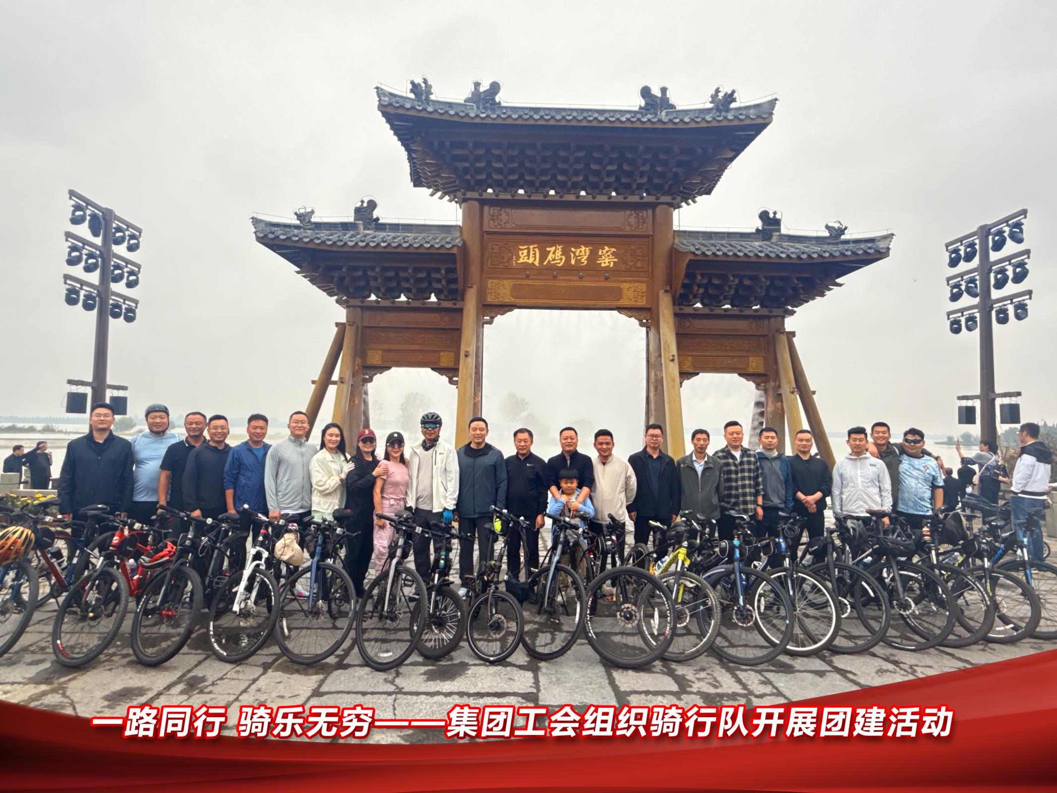 The Group's trade union organized a cycling team to conduct a team-building activity called 'Cycling in Yaowan Ancient Town'.