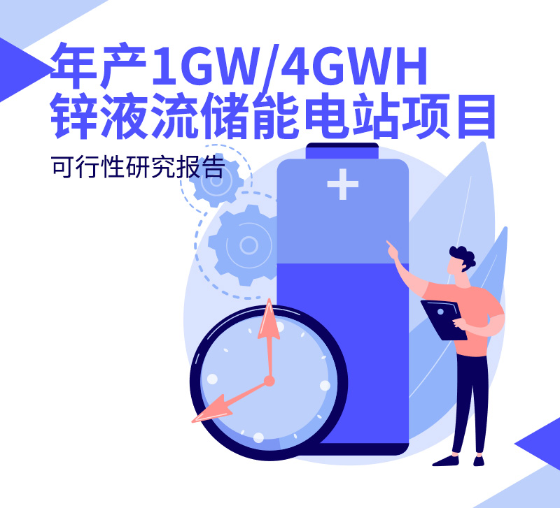 年产1GW/4GWH锌液流储能电站项目