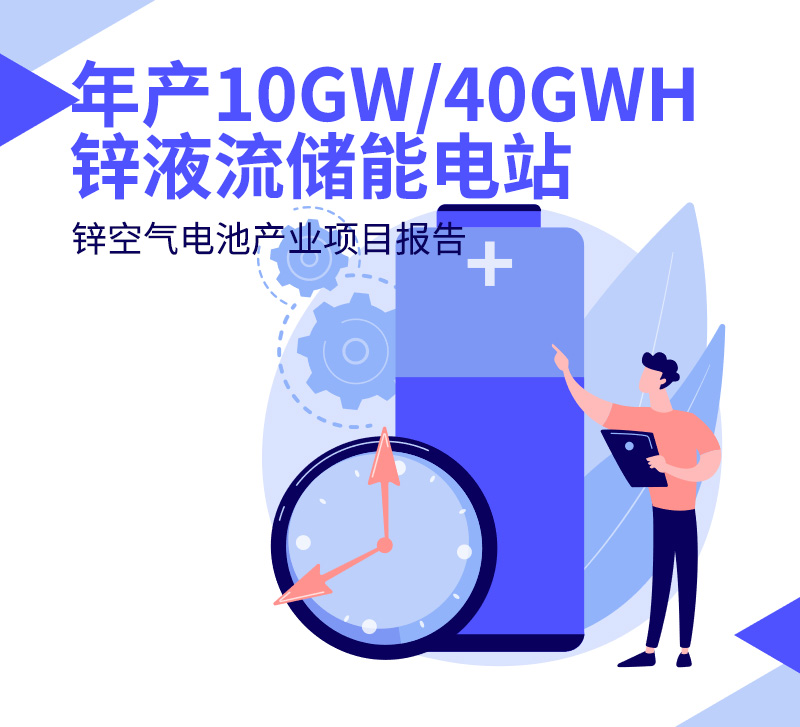 年产10GW/40GWH锌液流储能电站