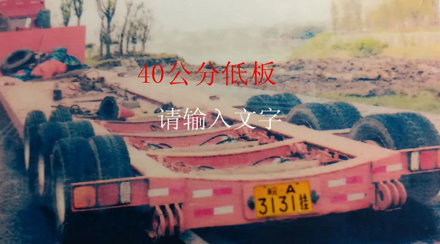 低板軸線(xiàn)車(chē)輛