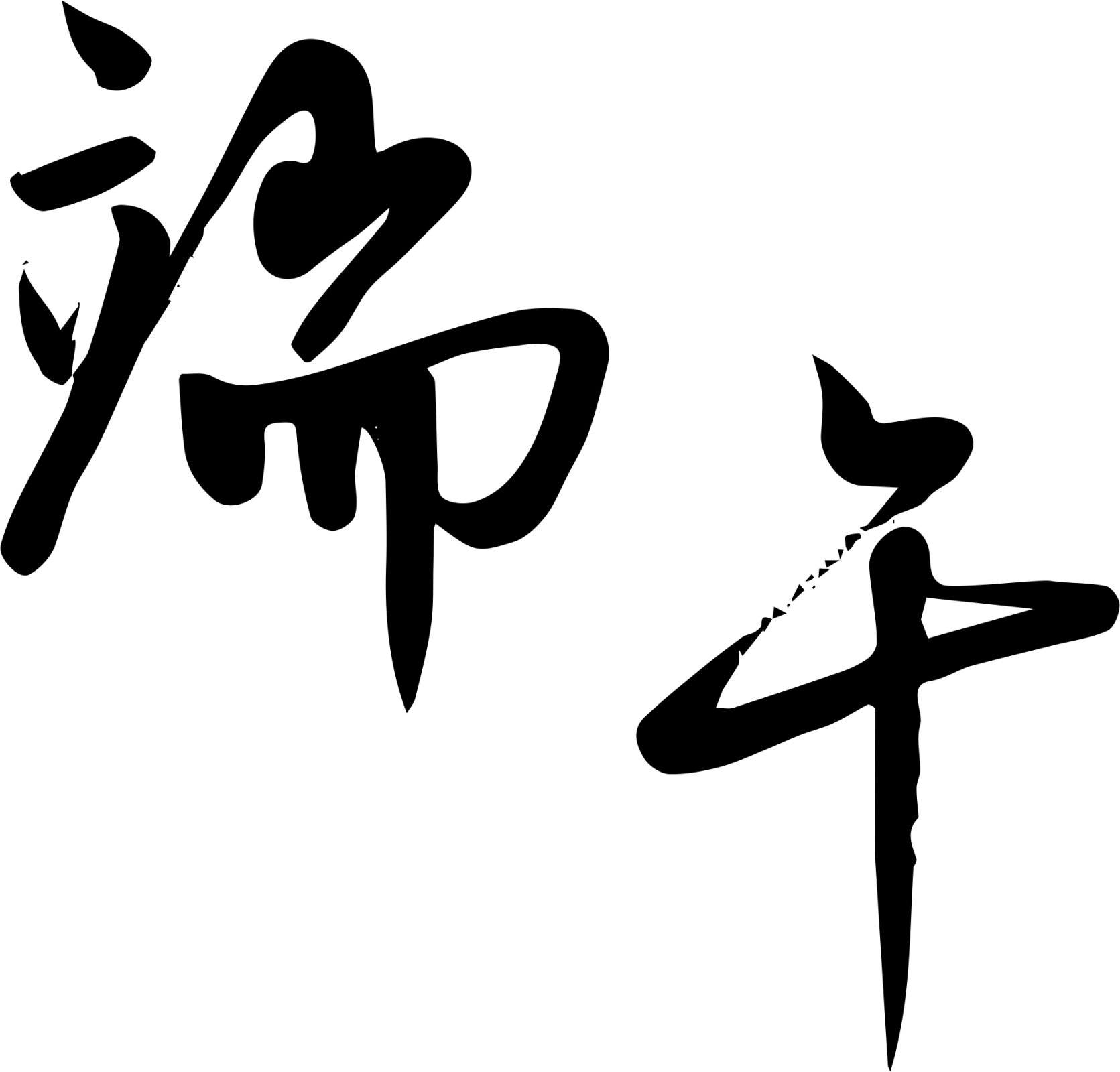 微信图片_20240611080619.png