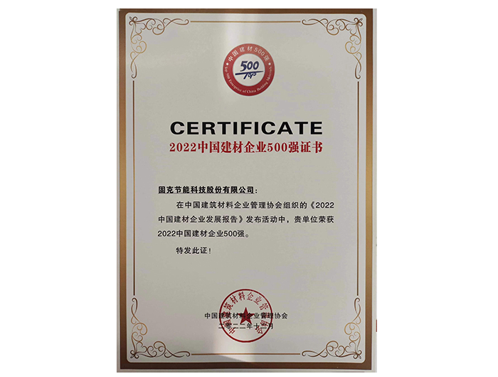 中国建材企业500强证书