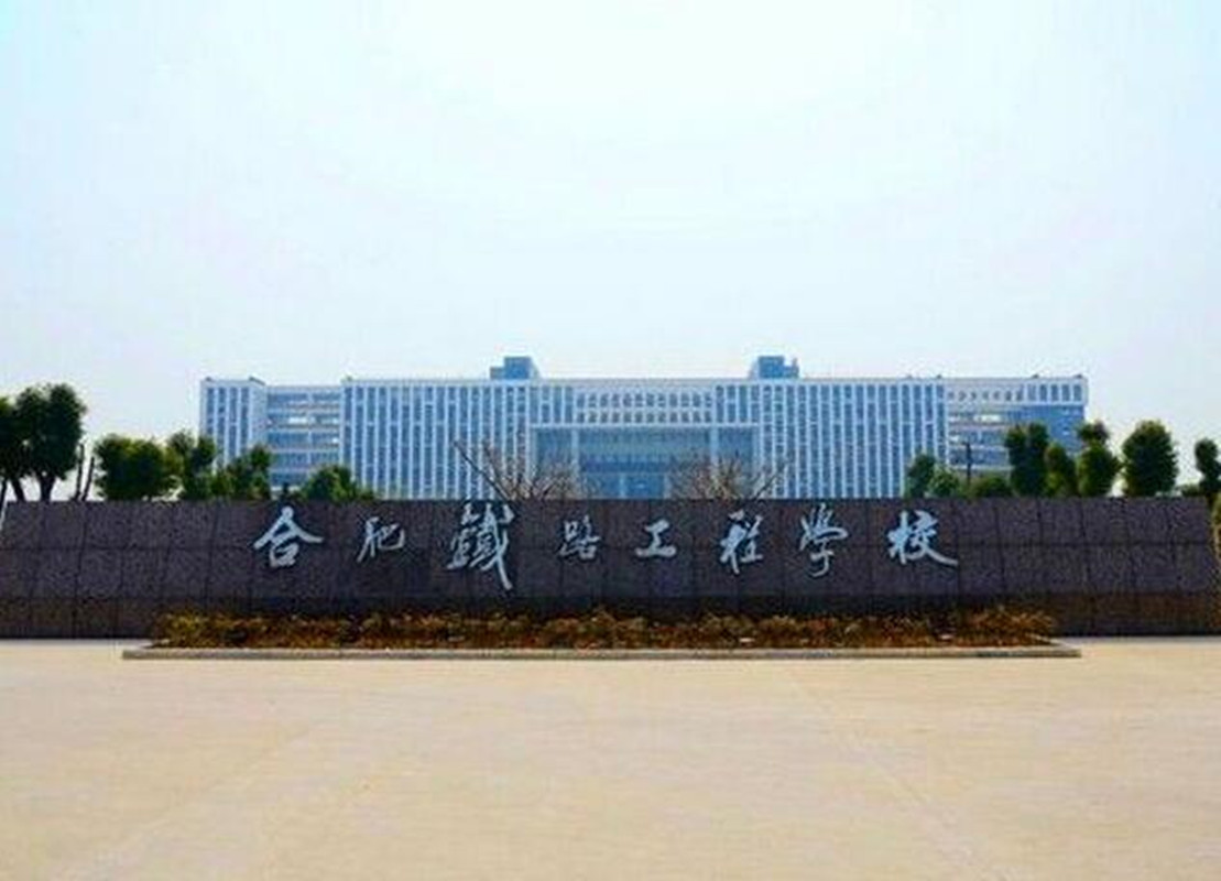 合肥铁路工程学校.jpg