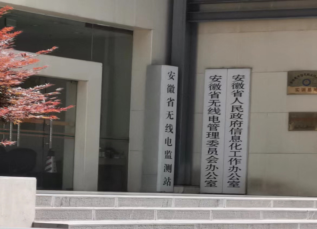 安徽省无线电监测站黄山路办公楼.jpg