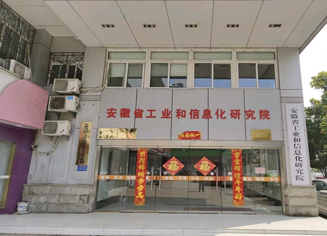 安徽省工业和信息化研究院.jpg