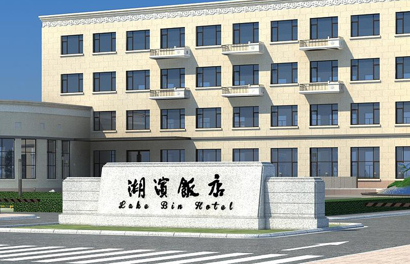 1湖滨饭店1.jpg