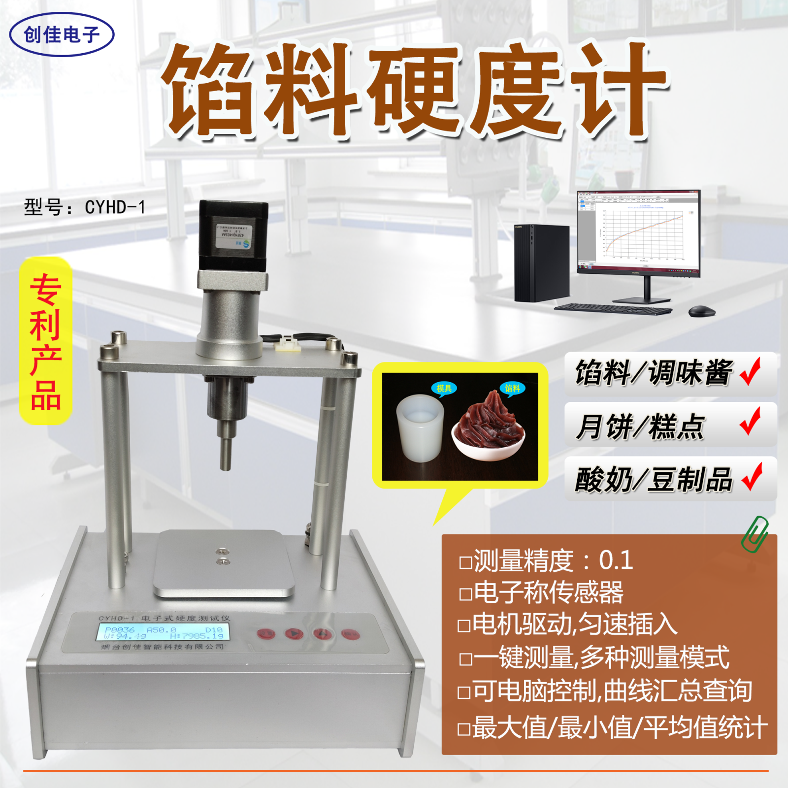 电子式馅料硬度计