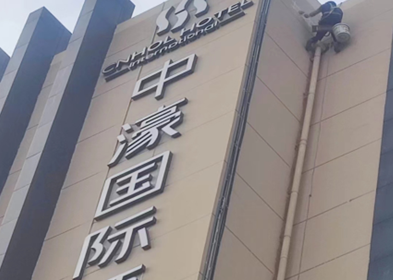 中濠国际酒店 外墙涂料整体翻新