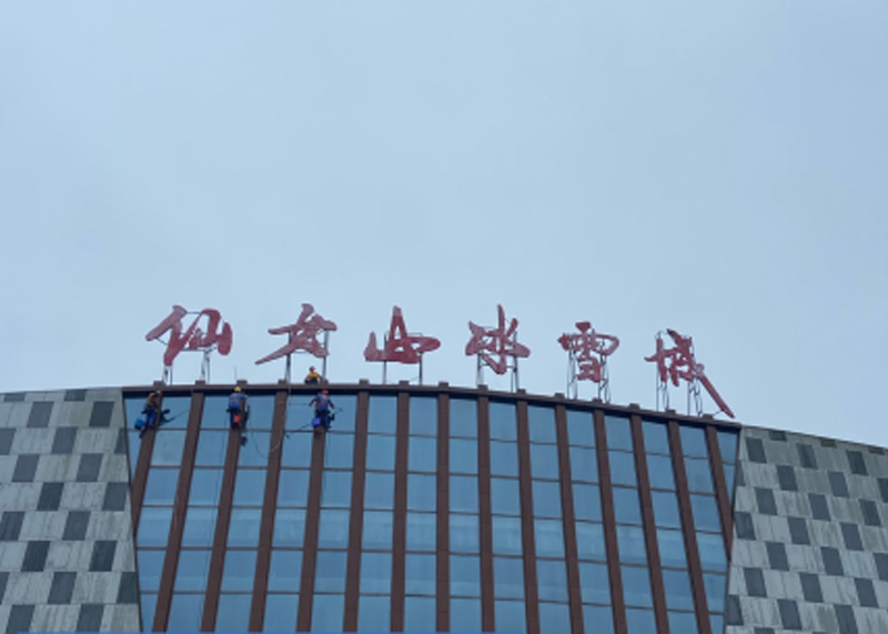 仙女山冰雪城 外墙清洁