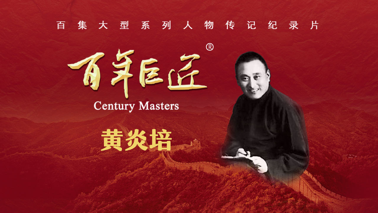 黄炎培-百年巨匠.jpg