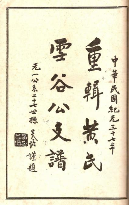 雪谷公支谱.jpg