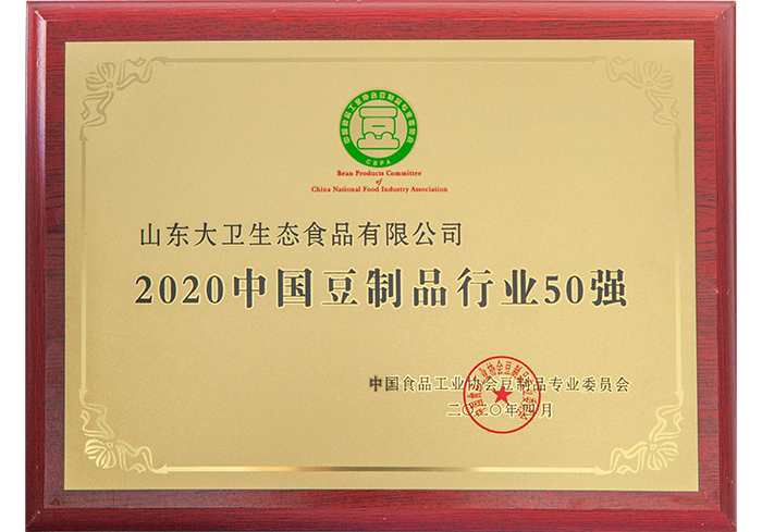 2020中國豆制品行業(yè)50強