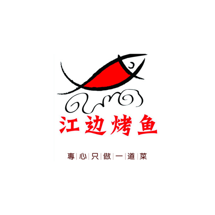 江邊烤魚(yú)