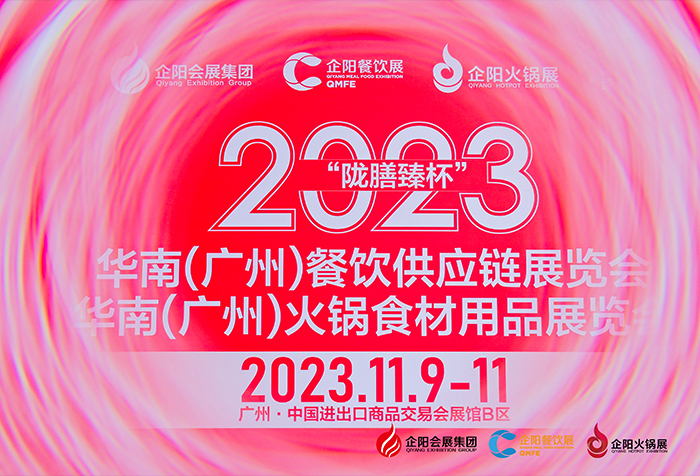 2023華南（廣州）火鍋食材用品展覽會(huì )