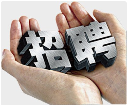 加入我们,共创美好未来!寻找优秀的你,共同实现职业梦想.