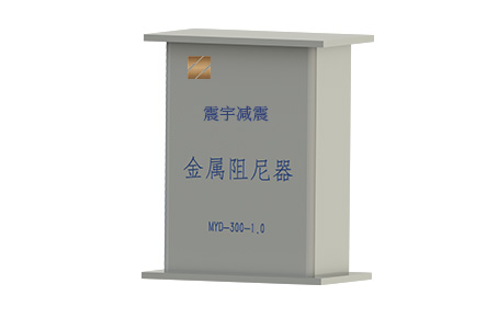 金屬阻尼器
