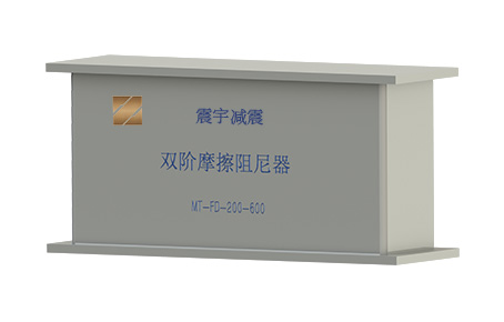 雙階摩擦阻尼器