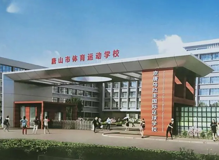 唐山足球京唐烏拉圭國(guó)際足球?qū)W校