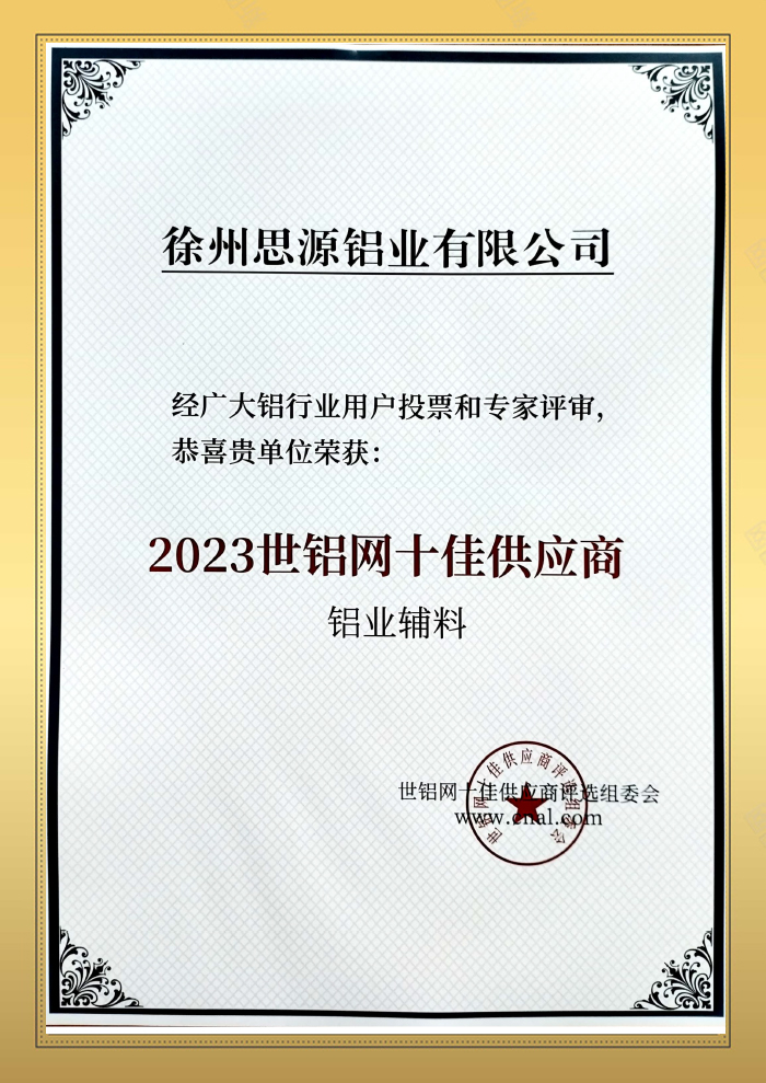 2023年铝行业十佳