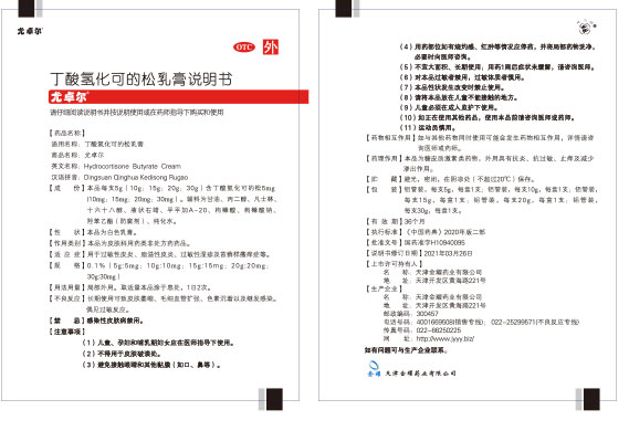 丁酸氢化可的松乳膏-说明书(04).jpg 丁酸氢化可的松乳膏-说明书(04).jpg